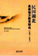 民国湖北县级地方教育研究 1927-1937