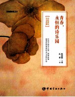 青春永恒的诗乐园 四色美绘·双语典藏