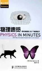 物理速览 即时掌握的200个物理知识