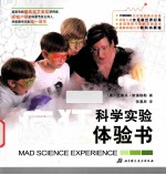 疯狂科学实验体验书