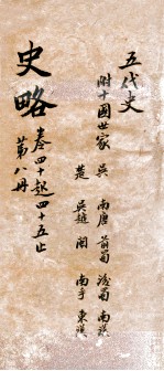 史略 卷40-45