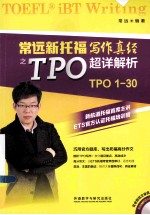 常远新托福写作真经之TPO超详解析 TPO 1-30