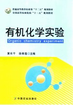 有机化学实验