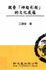魏晋“神超形越”的文化底蕴
