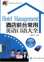 酒店餐饮企业管理工具箱 酒店前台常用英语口语大全