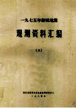 一九七五年海城地震 观测资料汇编 3