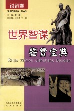 世界智谋鉴赏宝典 说辩卷