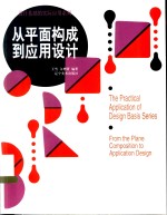 从平面构成到应用设计