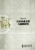 日本企业文化与就职研究