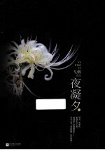 夜凝夕 上