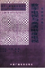 现代广播电视技术全书 视频技术卷 上 数字电视与高清晰度电视