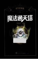 魔法通天塔 烫手的铜镜