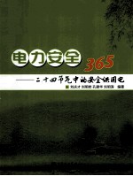 电力安全365 24节气中的安全供用电