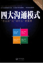 四大沟通模式 怎么说比说什么更重要
