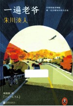 朱川凑人 一遍老爷
