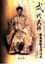 弌代天师 张恩溥与台湾道教