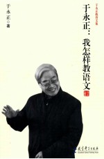 于永正 我怎样教语文