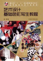 艺术设计基础色彩写生教程