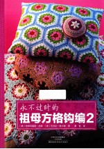 永不过时的祖母方格钩编 2
