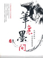 笔里墨间 流泻白际的水墨基础画典