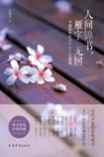 人间锦书,雁字无回 中国历代女才子的红尘绝唱