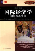 国际经济学 国际贸易分册 原书第8版