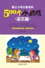 最让小学生着迷的500个小游戏 语文篇
