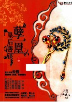 孽凰 皇后善谋 下