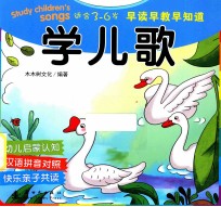 早读早教早知道·学儿歌 3-6岁
