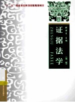 证据法学 第2版
