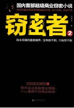 窃密者 2