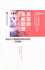 东亚的文化交流 延边大学朝鲜韩国研究论集 第7辑