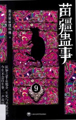 苗疆蛊事 9