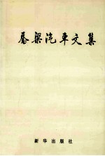 乔梁汽车文集
