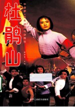 杜鹃山