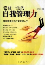 受益一生的自我管理力 懂得管理自我才能管理人生