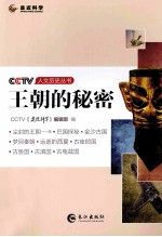CCTV人文历史丛书 王朝的秘密
