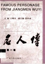 江门五邑名人传 第1卷