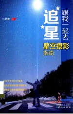 跟我一起去追星 星空摄影指南