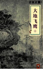 古龙文集 大地飞鹰 上