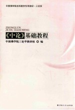 《中论》基础教程