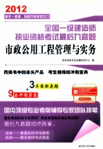 全国一级建造师执业资格考试最后九套题 市政公用工程管理与实务