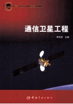 通信卫星工程