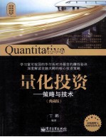 量化投资 策略与技术 典藏版