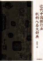 近代中国银行业机构人名大辞典