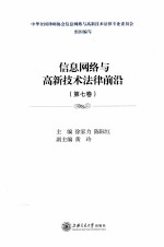 信息网络与高新技术法律前沿 第7卷 第3版