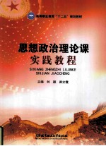 思想政治理论课实践教程