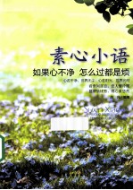 素心小语