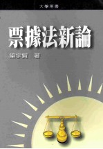 大学用书 票据法新论