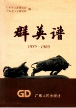 广东改革开放群英谱 1979-1989